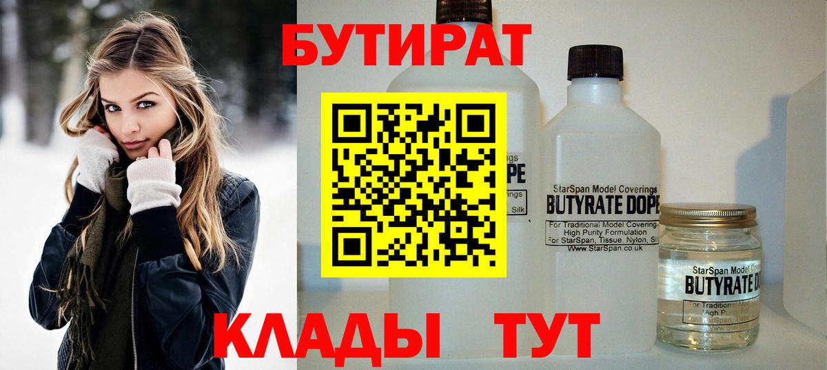 Бутират 1.4BDO Салехард