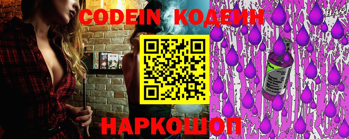 Кодеин Purple Drank Салехард